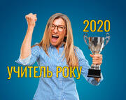 Розпочалась реєстрація на конкурс «Учитель року - 2020»