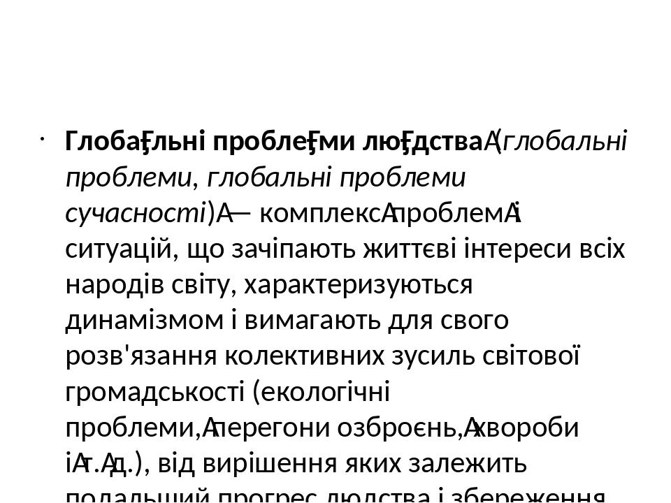 Реферат: Глобальні проблеми сучасності та іх вирішення