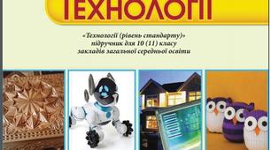 Календарно-тематичне планування10 клас технології(нова програма)