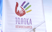 Педагоги-позашкільники зібралися на всеукраїнську толоку