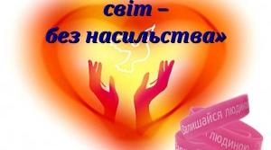 Презентація  "Україна - це світ без насильства" (протидія булінгу)