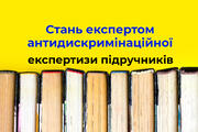 Чи не ви наступний експерт антидискримінаційної експертизи підручників?