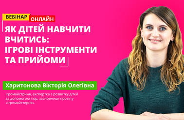  Як дітей навчити вчитись: ігрові інструменти та прийоми