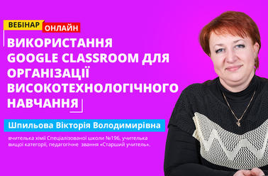 Використання Google Classroom для організації високотехнологічного навчання