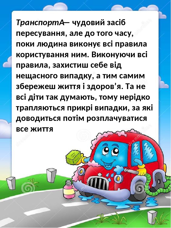 Правила дорожнього руху картинки для дітей на українській мові