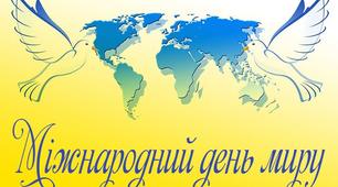 Розтяжка до Міжнародного Дня Миру 21 вересня