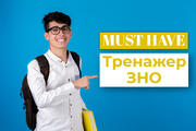 Тренажер ЗНО – найефективніший помічник кожного випускника