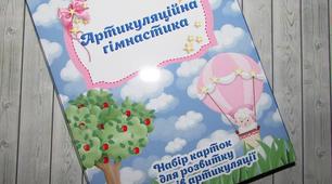 Набір карток для розвитку органів артикуляції.