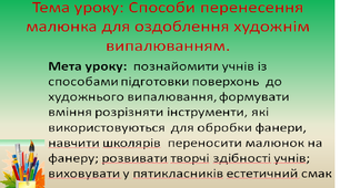 Тема .  Способи перенесення малюнка для оздоблення художнім випалюванням.