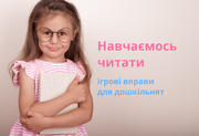  Ігри на розвиток навичок читання та мовлення у дошкільнят