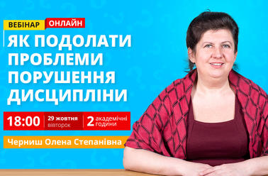 Проблеми дисципліни в освітньому середовищі