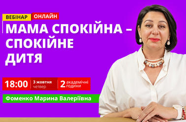 Мама спокійна – спокійне дитя