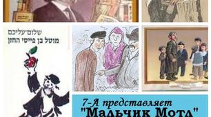 Сценарій вистави за мотивами повісті Шолом-Алейхема  "Хлопчик Мотл"