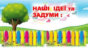 Наші ідеї та задуми.Постер для дитячих пропозицій,ідей,задумів,планів.2 клас.Я досліджую світ.