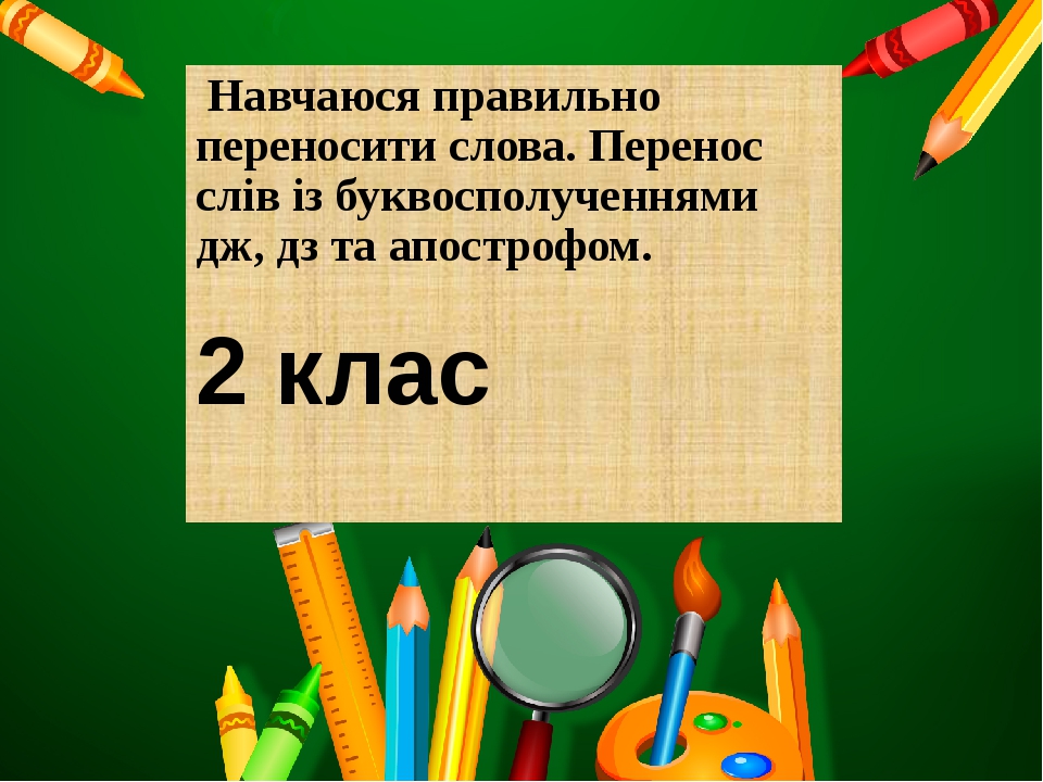 Презентація до уроку української мови 2 клас НУШ. Навчаюся правильно ...