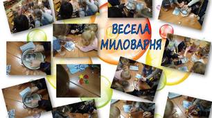 Освітній проект"Диво мило". Для дітей 5-6 р. ж. групи компенсуючого типу з вадами зору