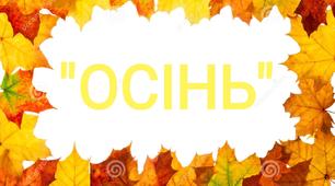 "ОСІНЬ" стіна слів для класу НУШ