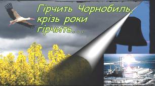 ЧОРНОБИЛЬСЬКА КАТАСТРОФА – БІЛЬ УКРАЇНИ