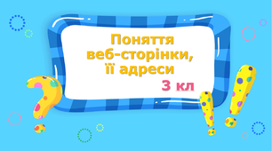 презентація "Поняття веб-сторінки, її адреси" 3 клас