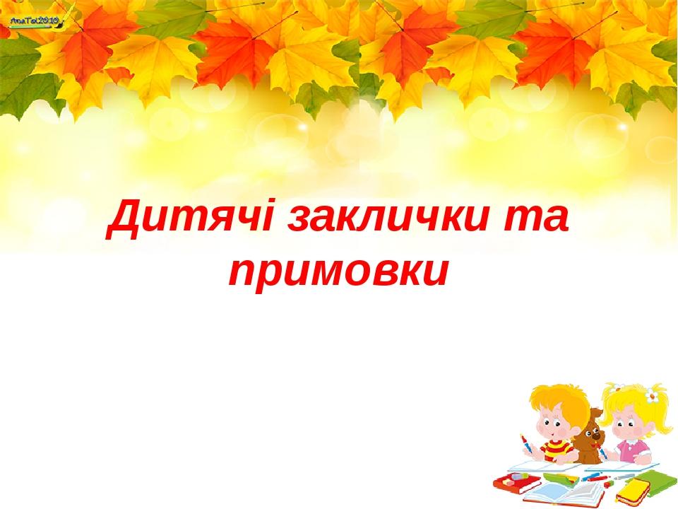 Дитячі заклички та примовки