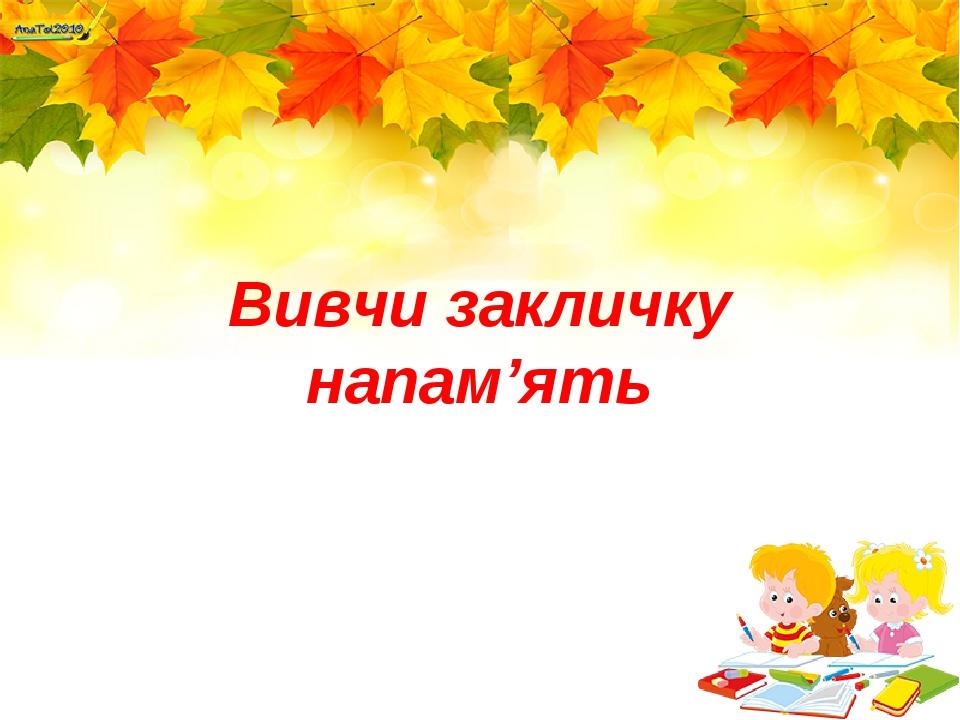 Вивчи закличку напам’ять
