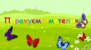 Інтерактивна гра "Порахуємо метеликів"