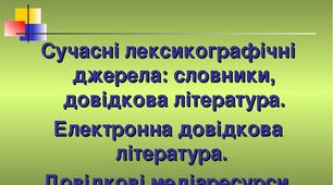 Тема. Сучасні лексикографічні джерела: словники, довідкова література. Електронна довідкова література.  Довідкові медіаресурси.