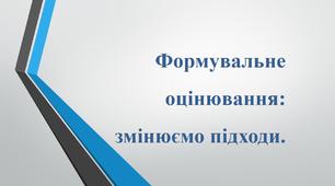 Формувальне оцінювання у початкових класах