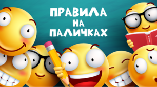 Правила класу на паличках