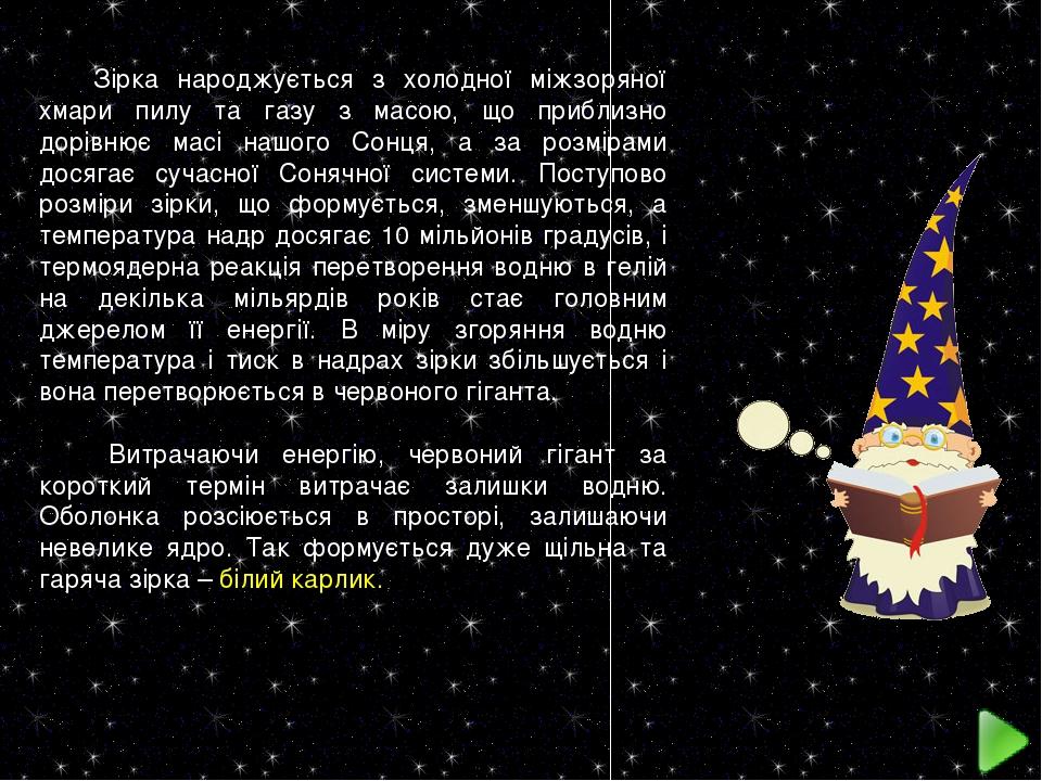 Зірка народжується з холодної міжзоряної хмари пилу та газу з масою, що приблизно дорівнює масі нашого Сонця, а за розмірами досягає сучасної Соняч...