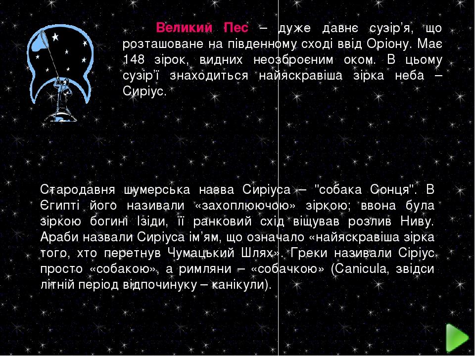 Стародавня шумерська назва Сиріуса – "собака Сонця". В Єгипті його називали «захоплюючою» зіркою; ввона була зіркою богині Ізіди, її ранковий схід ...