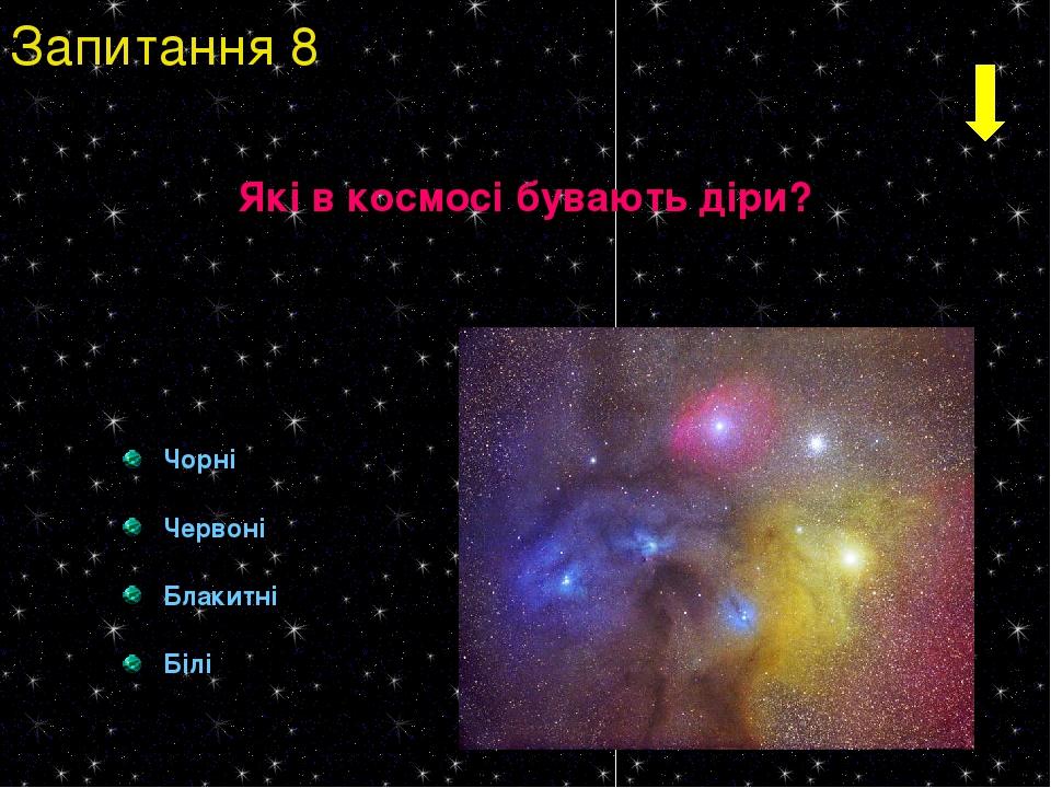 Які в космосі бувають діри? Чорні Червоні Блакитні Білі Запитання 8