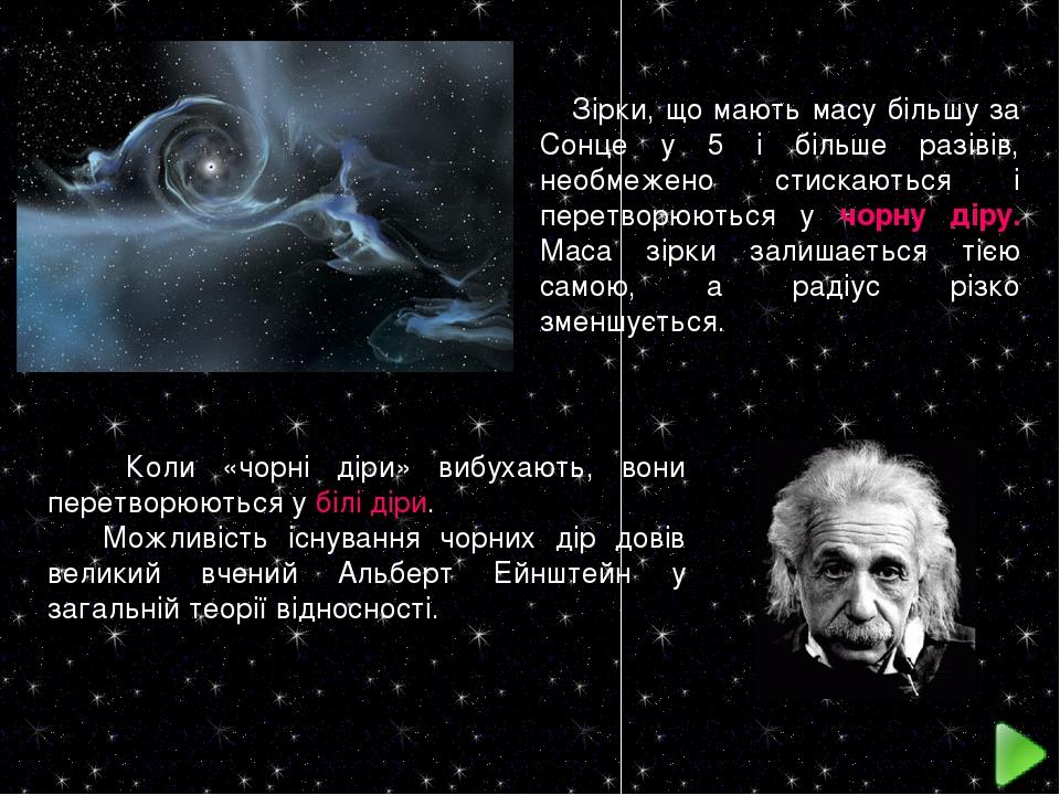 Зірки, що мають масу більшу за Сонце у 5 і більше разівів, необмежено стискаються і перетворюються у чорну діру. Маса зірки залишається тією самою,...