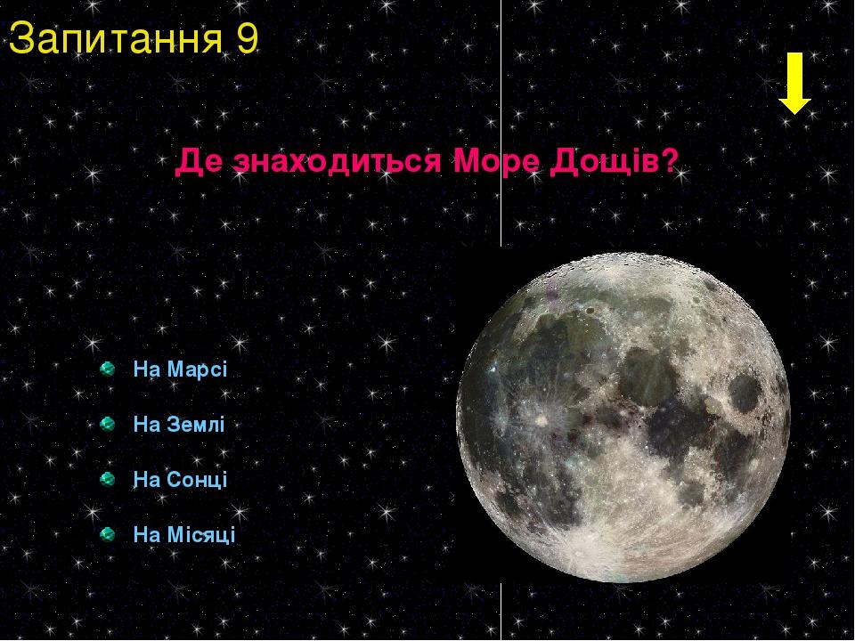 Де знаходиться Море Дощів? На Марсі На Землі На Сонці На Місяці Запитання 9