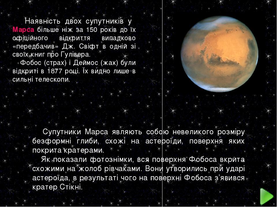 Наявність двох супутників у Марса більше ніж за 150 років до їх офіційного відкриття випадково «передбачив» Дж. Свіфт в одній зі своїх книг про Гул...