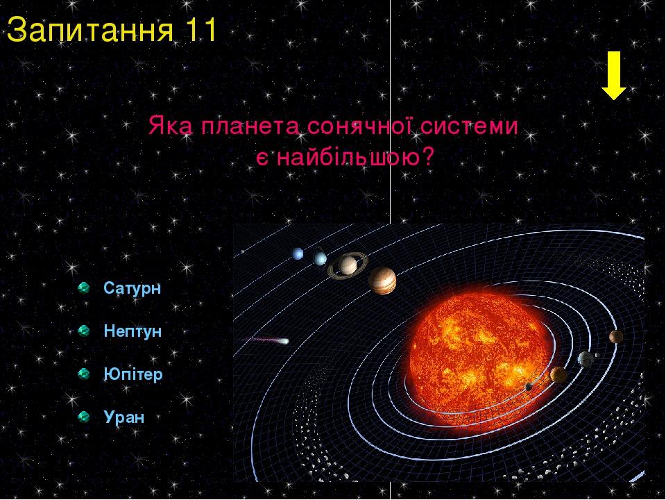 Яка планета сонячної системи є найбільшою? Сатурн Нептун Юпітер Уран Запитання 11