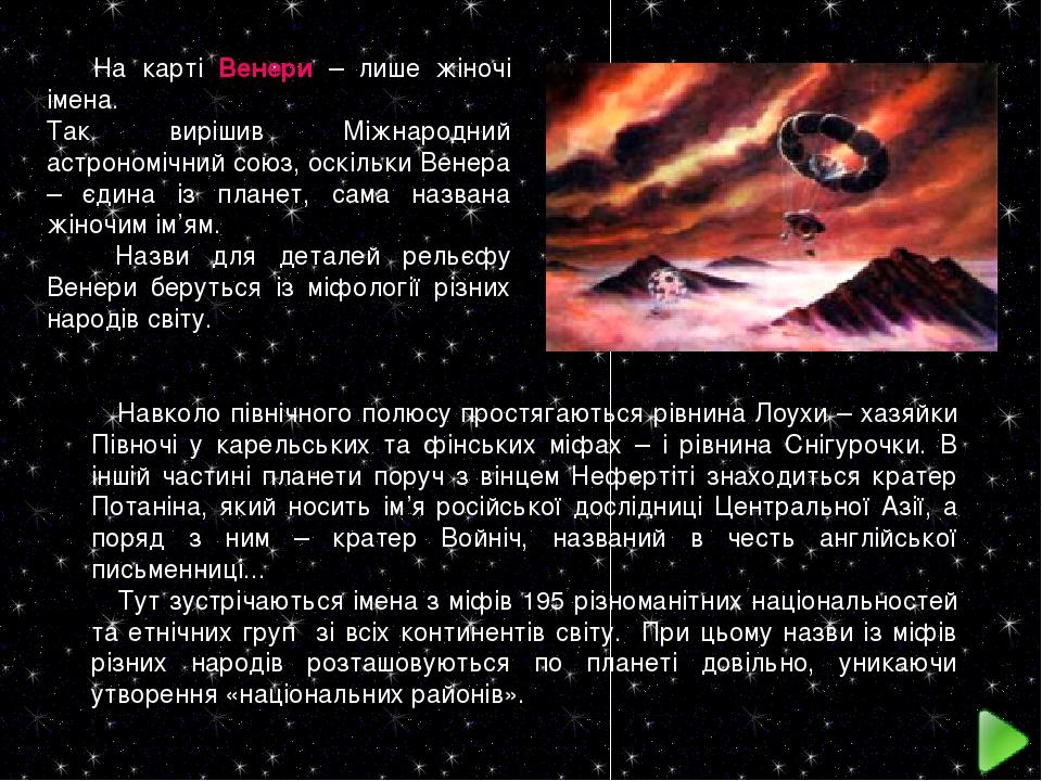 На карті Венери – лише жіночі імена. Так вирішив Міжнародний астрономічний союз, оскільки Венера – єдина із планет, сама названа жіночим ім’ям. Наз...