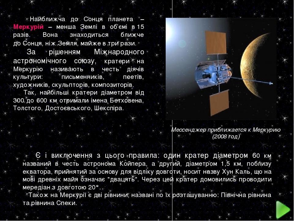 Найближча до Сонця планета  – Меркурій – менша Землі в об’ємі в 15 разів. Вона знаходиться ближче до Сонця, ніж Земля, майже в три рази. За рішення...