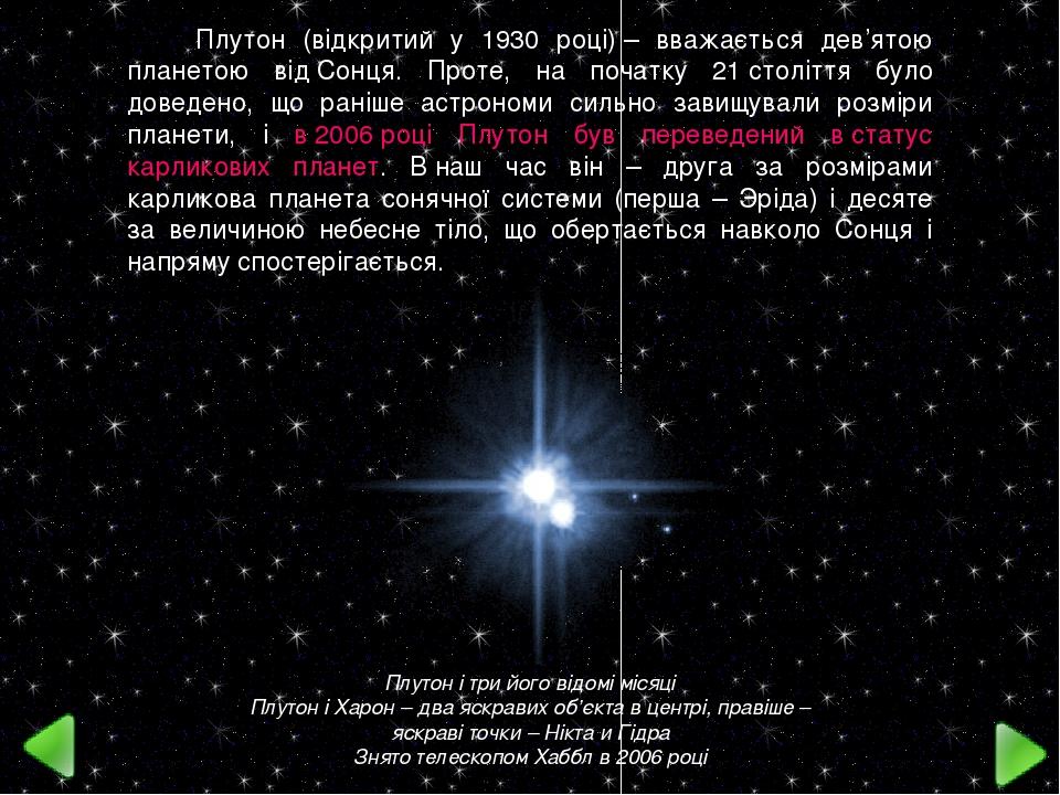 Плутон і три його відомі місяці Плутон і Харон – два яскравих об’єкта в центрі, правіше – яскраві точки – Нікта и Гідра Знято телескопом Хаббл в 20...