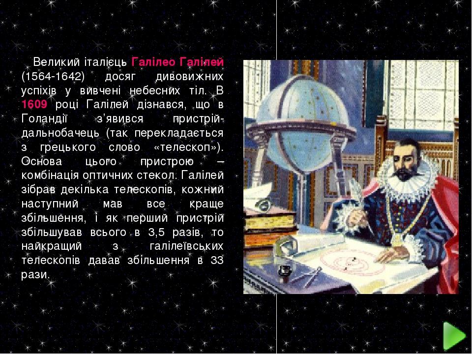 Великий італієць Галілео Галілей (1564-1642) досяг дивовижних успіхів у вивчені небесних тіл. В 1609 році Галілей дізнався, що в Голандії з’явився ...