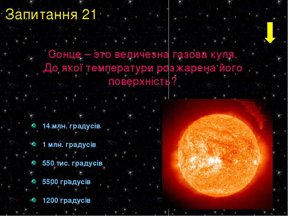 14 млн. градусів 1 млн. градусів 550 тис. градусів 5500 градусів 1200 градусів Сонце – это величезна газова куля. До якої температури розжарена йог...