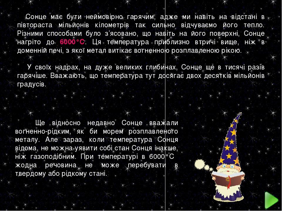 Сонце має бути неймовірно гарячим, адже ми навіть на відстані в півтораста мільйонів кілометрів так сильно відчуваємо його тепло. Різними способами...