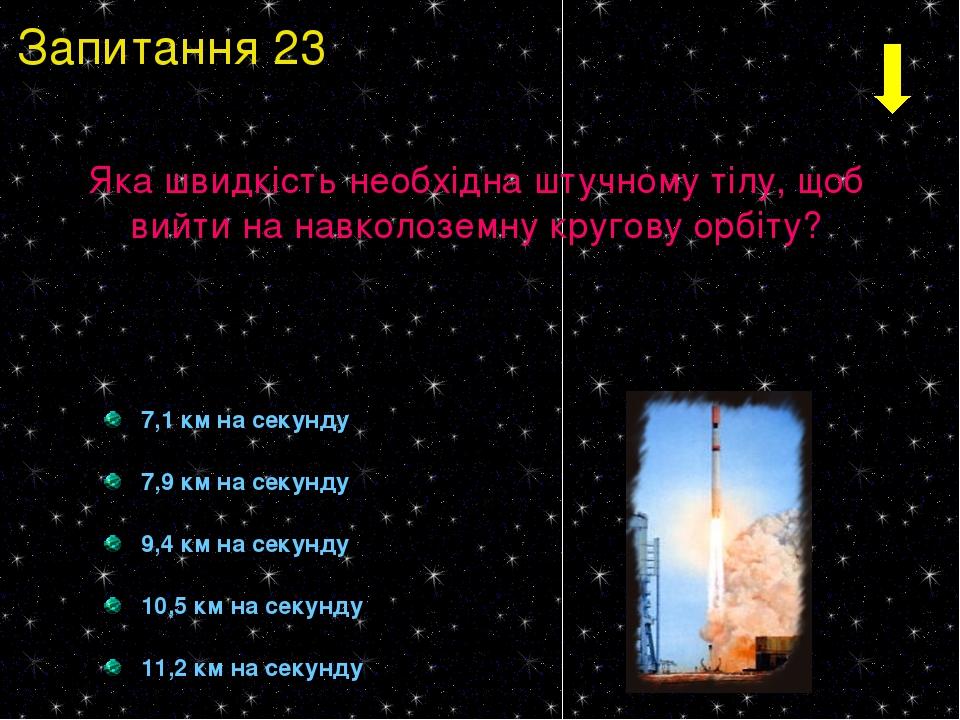 7,1 км на секунду 7,9 км на секунду 9,4 км на секунду 10,5 км на секунду 11,2 км на секунду Яка швидкість необхідна штучному тілу, щоб вийти на нав...