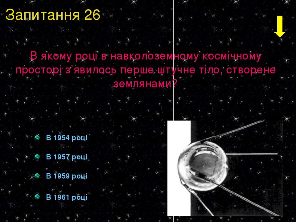 В 1954 році В 1957 році В 1959 році В 1961 році В якому році в навколоземному космічному просторі з’явилось перше штучне тіло, створене землянами? ...
