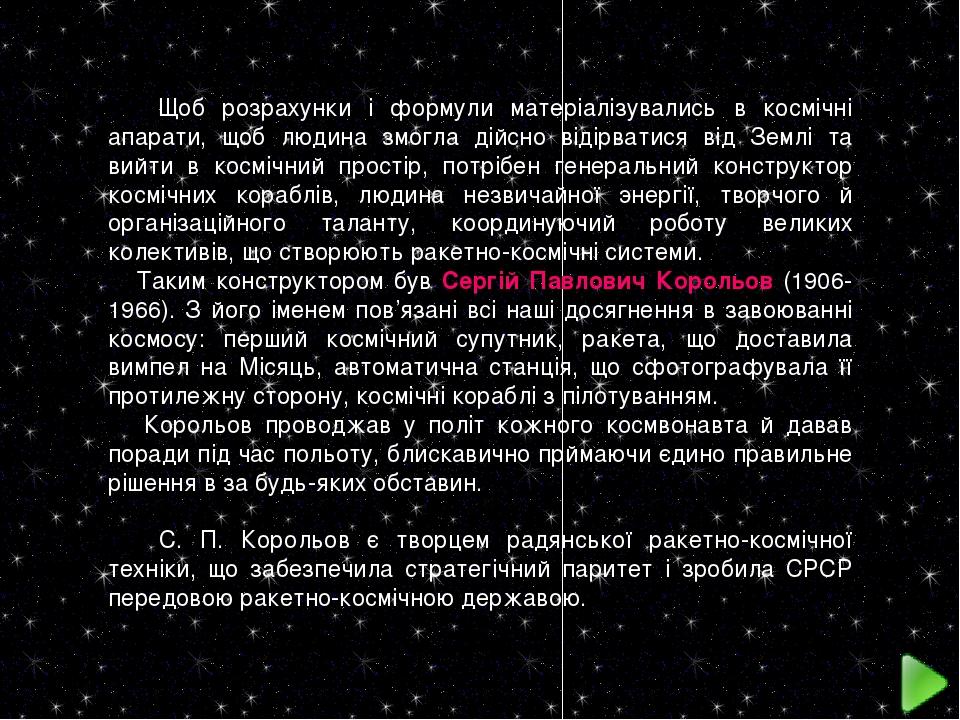 Щоб розрахунки і формули матеріалізувались в космічні апарати, щоб людина змогла дійсно відірватися від Землі та вийти в космічний простір, потрібе...