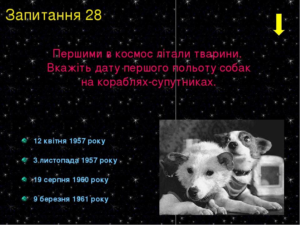12 квітня 1957 року 3 листопада 1957 року 19 серпня 1960 року 9 березня 1961 року Першими в космос літали тварини. Вкажіть дату першого польоту соб...