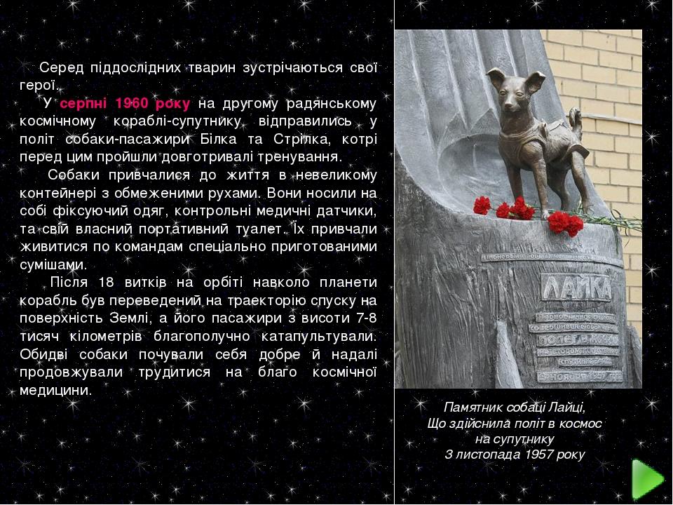 Памятник собаці Лайці, Що здійснила політ в космос на супутнику 3 листопада 1957 року Серед піддослідних тварин зустрічаються свої герої. У серпні ...