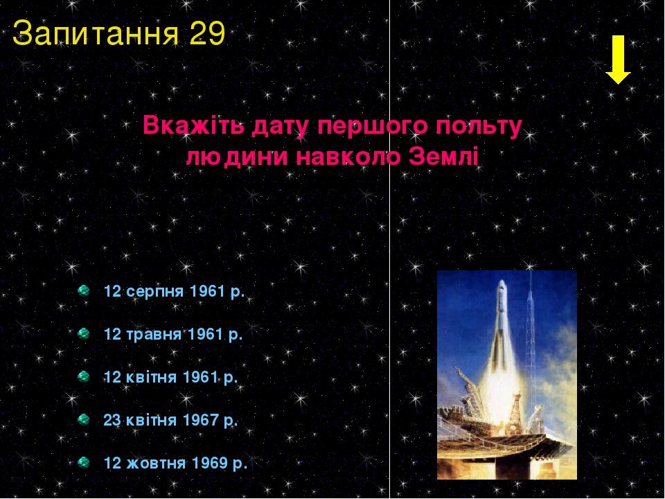 12 серпня 1961 р. 12 травня 1961 р. 12 квітня 1961 р. 23 квітня 1967 р. 12 жовтня 1969 р. Вкажіть дату першого польту людини навколо Землі Запитанн...
