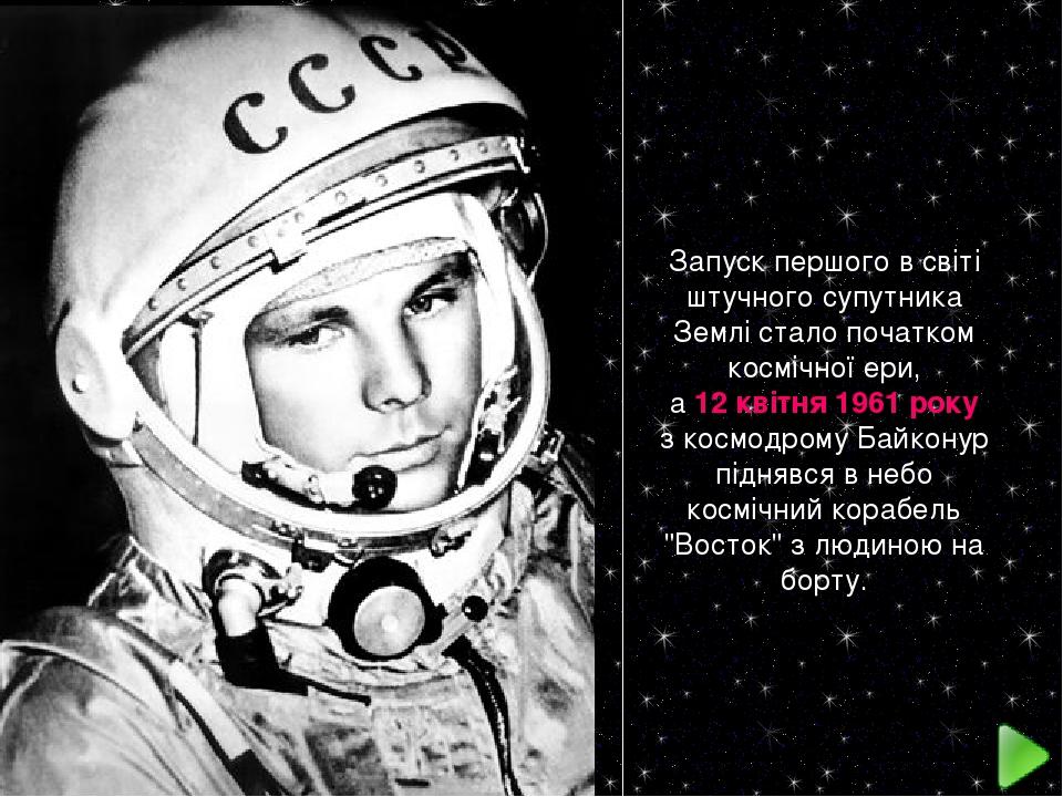 Запуск першого в світі штучного супутника Землі стало початком космічної ери, а 12 квітня 1961 року з космодрому Байконур піднявся в небо космічний...