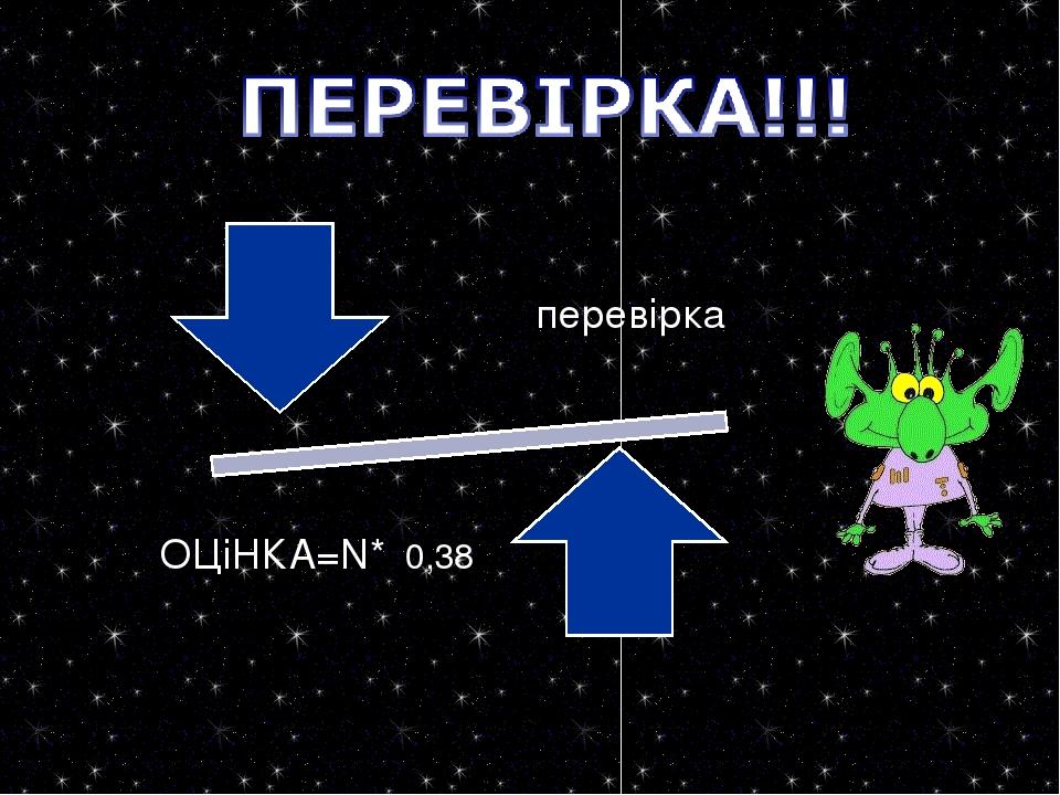ОЦіНКА=N* 0,38